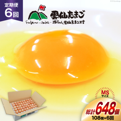 BI044 6回 定期便 たっぷり！ 雲仙たまごMSサイズ 108個(100個＋割れ補償8個入り) [ 卵 たまご 生卵 鶏卵 赤卵 玉子 新鮮 塚ちゃん雲仙たまご村 長崎県 島原市 ] 1420570 - 長崎県島原市