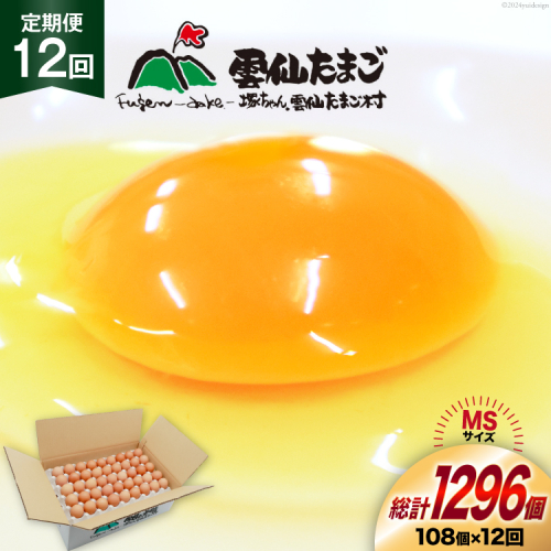 BI045 12回 定期便 たっぷり！ 雲仙たまごMSサイズ 108個(100個＋割れ補償8個入り) [ 卵 たまご 生卵 鶏卵 赤卵 玉子 新鮮 塚ちゃん雲仙たまご村 長崎県 島原市 ] 1420572 - 長崎県島原市