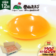 BI045 12回 定期便 たっぷり！ 雲仙たまごMSサイズ 108個(100個＋割れ補償8個入り) [ 卵 たまご 生卵 鶏卵 赤卵 玉子 新鮮 塚ちゃん雲仙たまご村 長崎県 島原市 ]