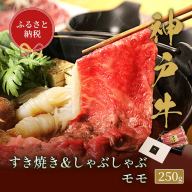 【和牛セレブ】 神戸牛　すき焼き & しゃぶしゃぶ セット 【 モモ 】 250g　すきやき 牛肉 肉 神戸ビーフ 神戸肉 兵庫県 福崎町