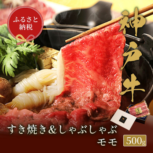 【和牛セレブ】 神戸牛　すき焼き & しゃぶしゃぶ セット 【 モモ 】 500g　すきやき 牛肉 肉 神戸ビーフ 神戸肉 兵庫県 福崎町 1420575 - 兵庫県福崎町