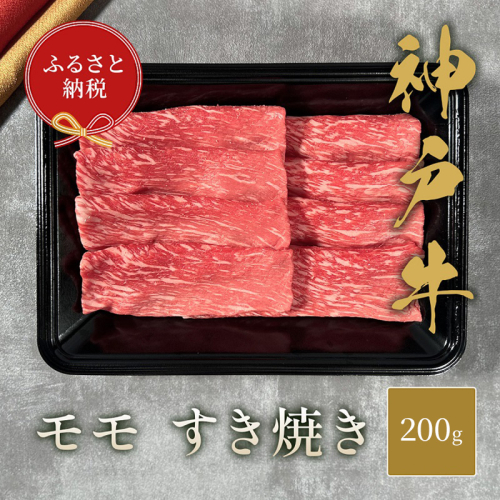 【和牛セレブ】 神戸牛 すき焼き（モモ） 200g 【黒折箱入り】　すきやき モモ もも 折箱 折り箱 贈答用 ギフト 贈り物 お中元 お歳暮 牛肉 肉 神戸ビーフ 神戸肉 兵庫県 福崎町 1420586 - 兵庫県福崎町