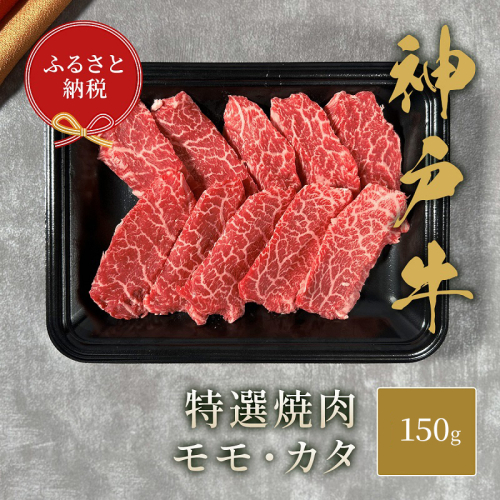 【和牛セレブ】 神戸牛 特選焼肉 （ モモ ・ カタ ） 150g　特選 焼き肉 やきにく BBQ もも 肩 牛肉 肉 神戸ビーフ 神戸肉 兵庫県 福崎町 1420590 - 兵庫県福崎町