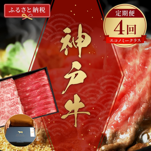 【和牛セレブ】 神戸牛 定期便 「エコノミークラス」（定期便4回）　定期 定期購入 牛肉 肉 神戸ビーフ 神戸肉 兵庫県 福崎町 1420594 - 兵庫県福崎町