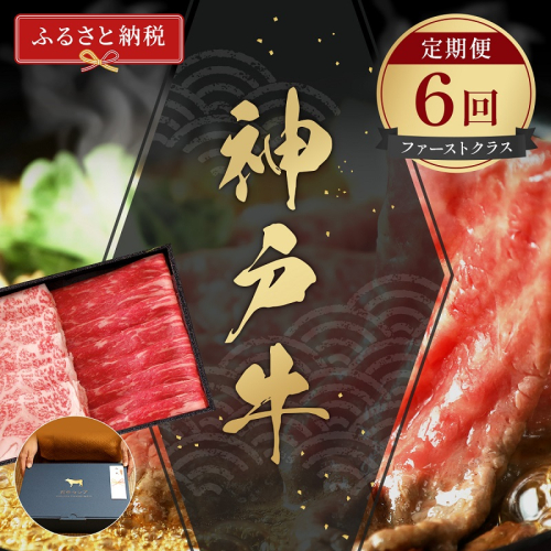 【和牛セレブ】 神戸牛 定期便 「ファーストクラス」（定期便6回）　定期 定期購入 牛肉 肉 神戸ビーフ 神戸肉 兵庫県 福崎町 1420595 - 兵庫県福崎町