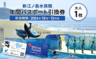 チケット 神奈川 【新江ノ島水族館】年間パスポート引換券(大人1枚) 有効期間2024年10月～12月末まで 水族館 パスポート 入場券 江ノ島 藤沢市 神奈川県 プレゼント ギフト