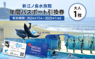 チケット 神奈川 【新江ノ島水族館】年間パスポート引換券(大人1枚) 有効期間2024年11月～2025年1月末まで 水族館 パスポート 入場券 江ノ島 藤沢市 神奈川県 プレゼント ギフト