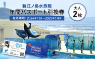 チケット 神奈川 【新江ノ島水族館】年間パスポート引換券(大人2枚) 有効期間2024年11月～2025年1月末まで 水族館 パスポート 入場券 江ノ島 藤沢市 神奈川県 プレゼント ギフト