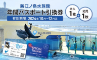 チケット 神奈川 【新江ノ島水族館】年間パスポート引換券(大人1枚+幼児1枚) 有効期間2024年10月～12月末まで 水族館 パスポート 入場券 江ノ島 藤沢市 神奈川県 プレゼント ギフト