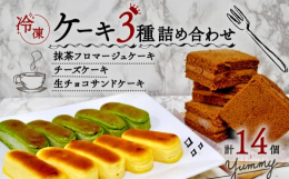 精華町と連携した返礼品です。限定商品の抹茶フロマージュケーキと定番の２丁目チーズケーキに生チョコサンドケーキをセットにしました。【抹茶フロマージュケーキ】京都産の抹茶を贅沢に使用して、ふっくら炊いた黒