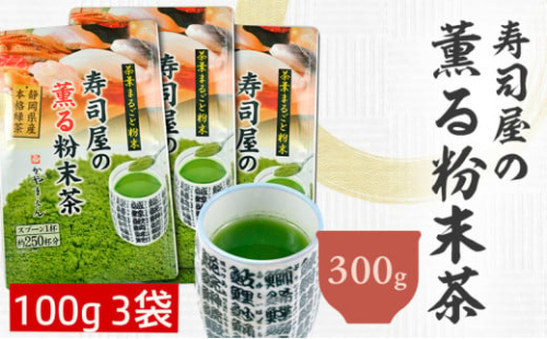 寿司屋の 薫る 粉末茶 300g （100g×3袋）｜ 静岡県 静岡茶 粉末 粉末緑茶 緑茶 お茶 茶 1420716 - 静岡県菊川市