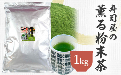 寿司屋の 薫る 粉末茶 1kg 静岡県 静岡茶 粉末 粉末緑茶 緑茶 お茶 茶 1420717 - 静岡県菊川市