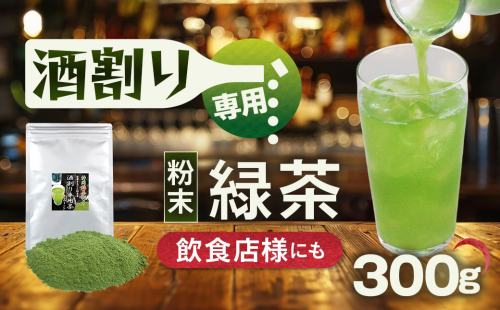 特選 酒割り専用茶 300g （100g×3袋）｜ 静岡県 静岡茶 粉末 粉末緑茶 緑茶 お茶 茶 1420719 - 静岡県菊川市