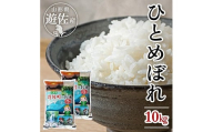 1035R05M09a　遊佐産ひとめぼれ10kg（令和5年産米）9月上旬