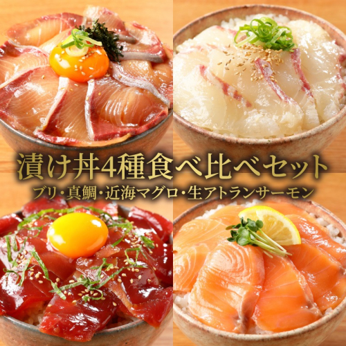 【冷凍】活〆ブリ・真鯛・近海マグロ・生アトランサーモンの漬け丼4種食べ比べセット100g×8袋 N019-YB251 142074 - 宮崎県延岡市
