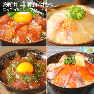 【冷凍】ブリ・真鯛・近海マグロ・生アトランサーモンの漬け丼4種食べ比べセット　100g×8袋　B061