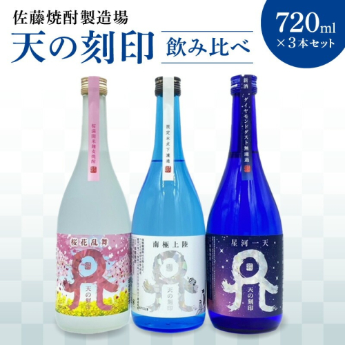 佐藤焼酎製造場季節限定「天の刻印」麦焼酎飲み比べ3本セット(720ml×3) N0115-YZA635 142075 - 宮崎県延岡市