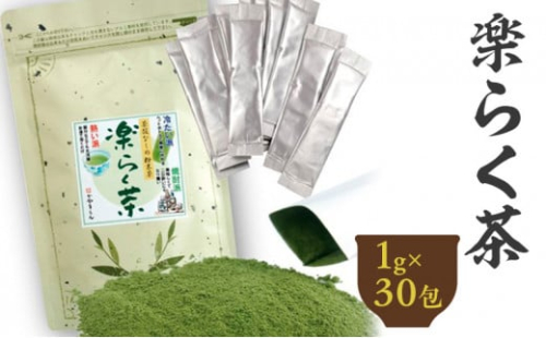 楽らく茶 スティック 1g×30包 計30g｜ 静岡県 静岡茶 粉末 粉末緑茶 緑茶 お茶 茶 1420818 - 静岡県菊川市