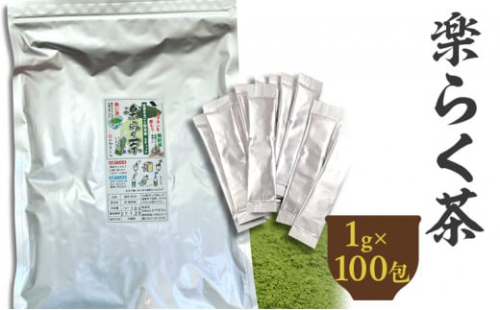 楽らく茶 スティック 1g×100包 計100g｜ 静岡県 静岡茶 粉末 粉末緑茶 緑茶 お茶 茶 1420819 - 静岡県菊川市