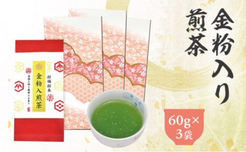 金粉入煎茶 60g×3袋 計180g｜ 静岡県 静岡茶 煎茶 金箔 金粉 お茶 茶 1420821 - 静岡県菊川市