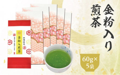 金粉入煎茶 60g×5袋 計300g ｜ 静岡県 静岡茶 煎茶 金箔 金粉 お茶 茶 1420822 - 静岡県菊川市