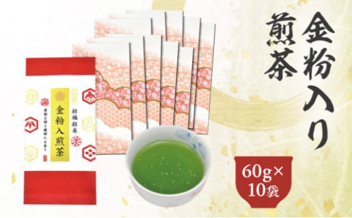 金粉入煎茶 60g×10袋 計600g｜ 静岡県 静岡茶 煎茶 金箔 金粉 お茶 茶 1420823 - 静岡県菊川市