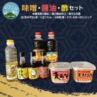 【渡邊味噌醤油醸造】味噌・醤油・酢セット 計8品　A2201