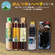 【渡邊味噌醤油醸造】めんつゆとへべすシリーズ 計5品　A0219