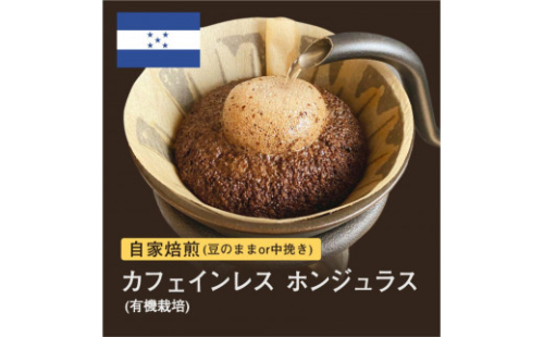 自家焙煎コーヒー！ #096 310g カフェインレス ホンジュラス デカフェ 珈琲（豆または中挽きから選択） 1420919 - 大阪府堺市