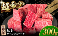 【2度の農林水産大臣賞】佐賀牛 ヒレ サイコロ ステーキ 300g【田中畜産牛肉店】 佐賀牛 黒毛和牛 希少部位 フィレ ヒレ [HBH138]