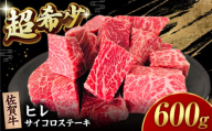 【2度の農林水産大臣賞】佐賀牛 ヒレ サイコロ ステーキ 600g【田中畜産牛肉店】 佐賀牛 黒毛和牛 希少部位 フィレ ヒレ [HBH139]