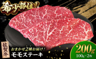 【2度の農林水産大臣賞】佐賀牛 赤身 ステーキ （ モモ ）100g×2枚【田中畜産牛肉店】 佐賀牛 黒毛和牛 希少部位 イチボ ランプ シンシン [HBH140]