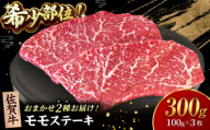 【2度の農林水産大臣賞】佐賀牛 赤身 ステーキ （ モモ ）100g×3枚【田中畜産牛肉店】 佐賀牛 黒毛和牛 希少部位 イチボ ランプ シンシン [HBH141]