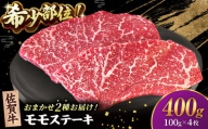 【2度の農林水産大臣賞】佐賀牛 赤身 ステーキ （ モモ ）100g×4枚【田中畜産牛肉店】 佐賀牛 黒毛和牛 希少部位 イチボ ランプ シンシン [HBH142]