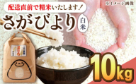 【2024年10月発送】令和5年産 さがびより 10kg 配送前精米 /江口農園 [UBF004] 米 お米 白米 精米 ブランド米