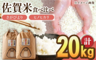 【2024年9月発送】令和5年産 白米 食べ比べセット 計20kg ( さがびより ヒノヒカリ 各10kg ) 配送前精米/江口農園 [UBF020] 米 お米 白米 精米 ブランド米