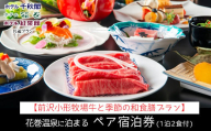 【前沢小形牧場牛と季節の和食膳プラン】花巻温泉に泊まるペア宿泊券(1泊2食付) 【1888】