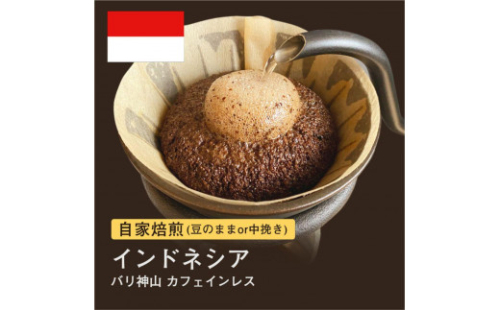 自家焙煎コーヒー！#136 310g インドネシア バリ神山 カフェインレス 珈琲（豆または中挽きから選択） 1421019 - 大阪府堺市