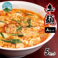 【延岡発祥】冷凍辛麺Aセット　1人前×5パック　A217