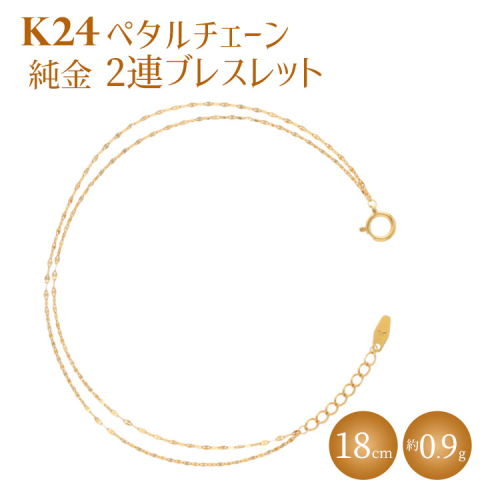 K24 純金 2連ブレスレット ペタルチェーン 0.2φ 18cm｜純金 ゴールド 24金 K24 日本製 アクセサリー ブレスレット レディース メンズ ファッション ギフト プレゼント 富山 富山県 魚津市 ※沖縄への配送不可 1421023 - 富山県魚津市