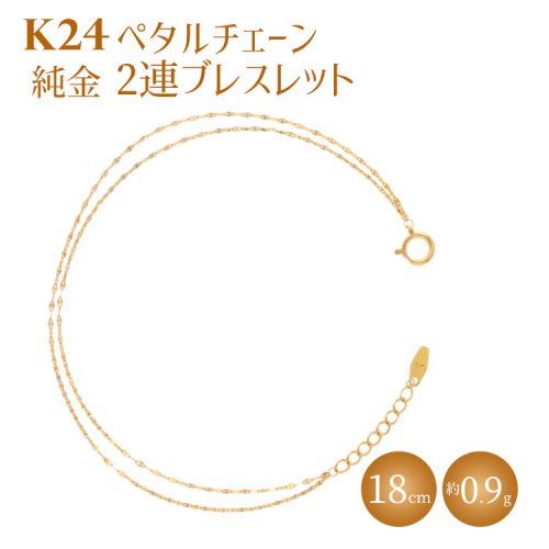 K24 純金 2連ブレスレット ペタルチェーン 0.2φ 18cm｜純金 ゴールド 24金 K24 日本製 アクセサリー ブレスレット レディース メンズ ファッション ギフト プレゼント 富山 富山県 魚津市 ※北海道・沖縄・離島への配送不可 1421023 - 富山県魚津市