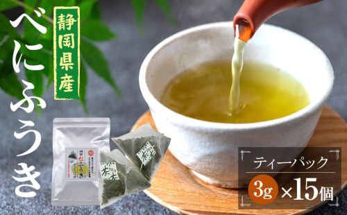 べにふうき茶 ティーバッグ 3g×15包 計45g｜ お茶 茶 緑茶 べにふうき 静岡 静岡茶 1421025 - 静岡県菊川市