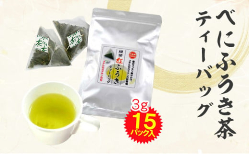 べにふうき茶 ティーバッグ 3g×15包 計45g お茶 茶 緑茶 べにふうき 静岡 静岡茶 1421025 - 静岡県菊川市