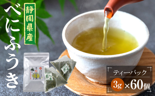 べにふうき茶 ティーバッグ 3g×60包 計180g｜ お茶 茶 緑茶 べにふうき 静岡 静岡茶 1421026 - 静岡県菊川市