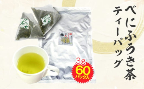 べにふうき茶 ティーバッグ 3g×60包 計180g お茶 茶 緑茶 べにふうき 静岡 静岡茶 1421026 - 静岡県菊川市