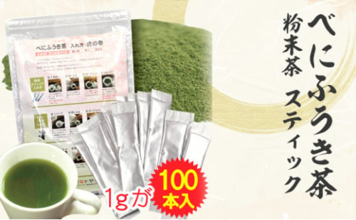 べにふうき茶 粉末茶 1g×100包 計100g お茶 茶 緑茶 べにふうき 小分け スティック 粉茶 粉末緑茶 静岡 静岡茶 1421028 - 静岡県菊川市