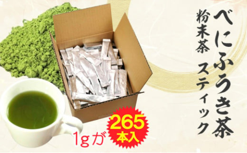 べにふうき茶 粉末茶 1g×265包 計265g お茶 茶 緑茶 べにふうき 小分け スティック 粉茶 粉末緑茶 静岡 静岡茶 1421029 - 静岡県菊川市