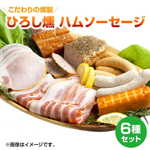 【齋藤精肉店】こだわりの燻製ひろし燻ハム・ソーセージ６種セットN N0101-YZA360 142102 - 宮崎県延岡市