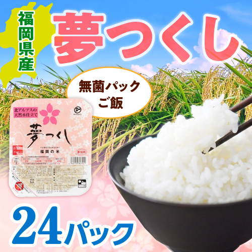 【ふるさと納税】 福岡県産「夢つくし」無菌パックご飯（24パック）送料無料 ZX01 1421033 - 福岡県篠栗町