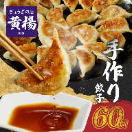「ぎょうざの店　黄楊」手作り餃子　60個　N0099-ZA358